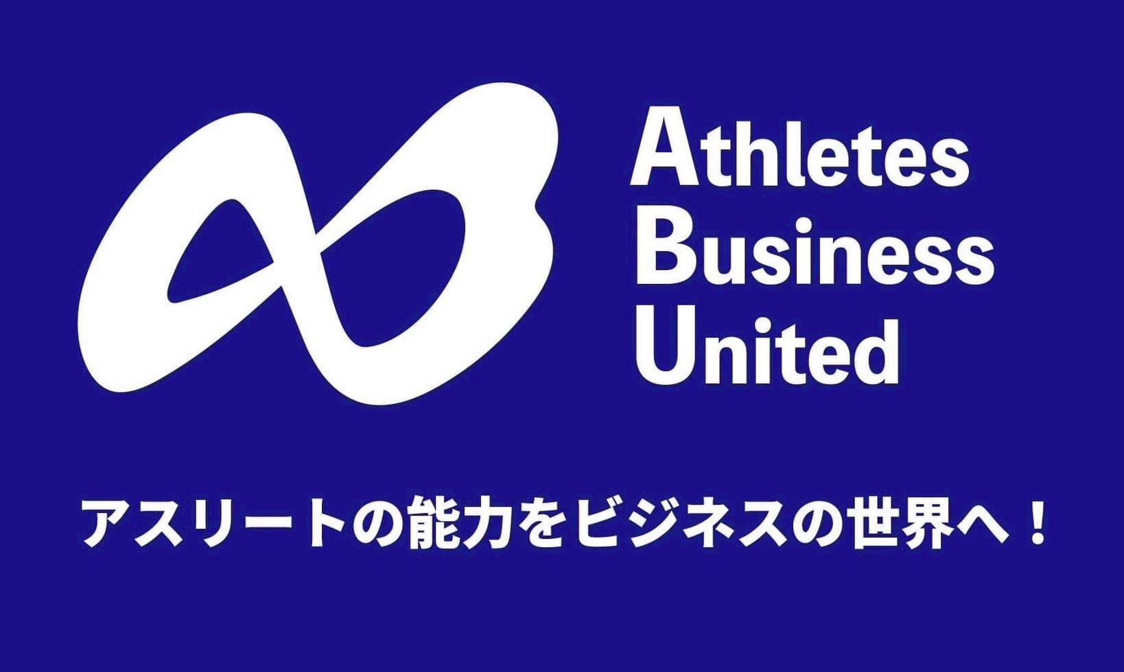 株式会社A.B.United