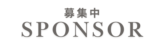 スポンサー