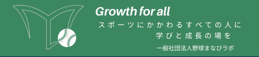 野球まなびラボ
